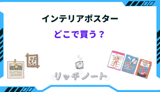 【2024年版】インテリア用のポスターはどこで買う？売ってる場所まとめ