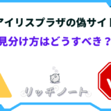 アイリス プラザ 偽 サイト 見分け 方