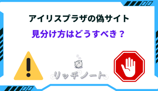 アイリスプラザ偽サイト見分け方！登録/購入してしまったらどうすべき？