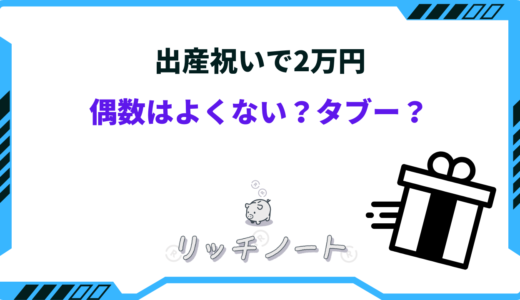 出産祝いが2万円の偶数はOK？タブーな金額は？親や親族はどのくらい渡すべき？