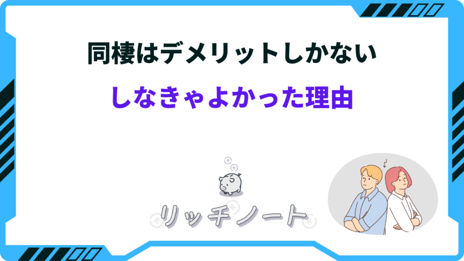 同棲 デメリットしかない