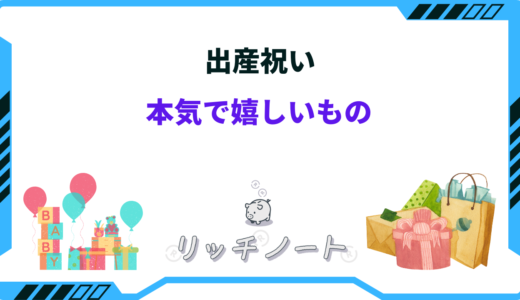 出産祝い本気で嬉しいものは？自分では買わないおすすめ11選