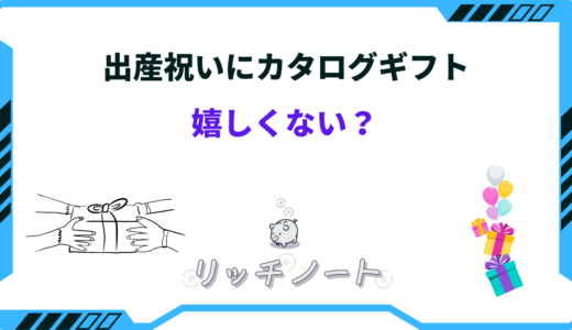 出産祝いにカタログギフトは嬉しくない？いらないと言われ理由まとめ