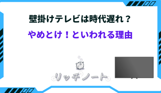 壁掛けテレビは時代遅れ？やめとけと言われる理由をご紹介【体験談】