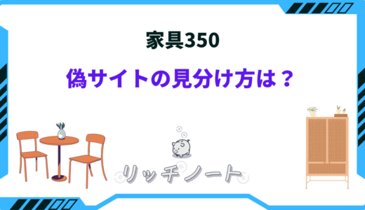 【注意！】家具350の偽サイトの見分け方は？登録/購入してしまったらどうすべき？