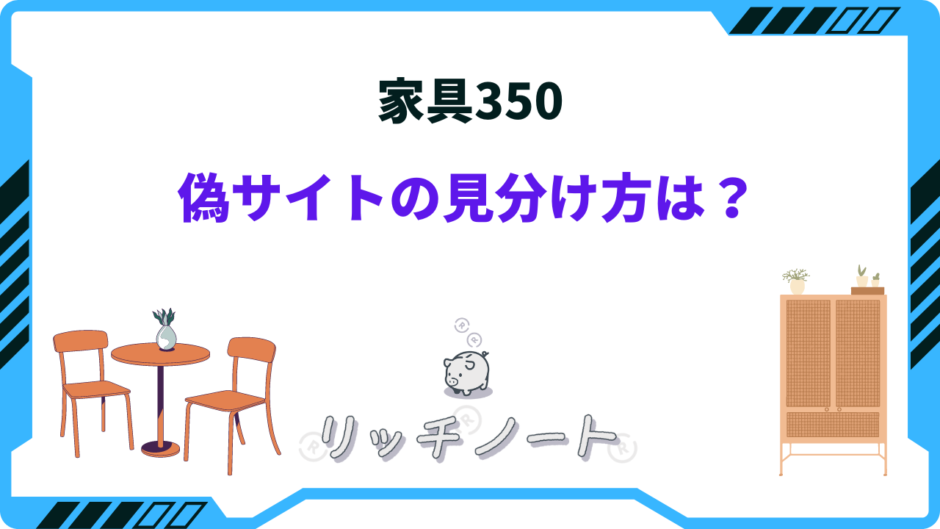 家具 350 偽 サイト 見分け 方