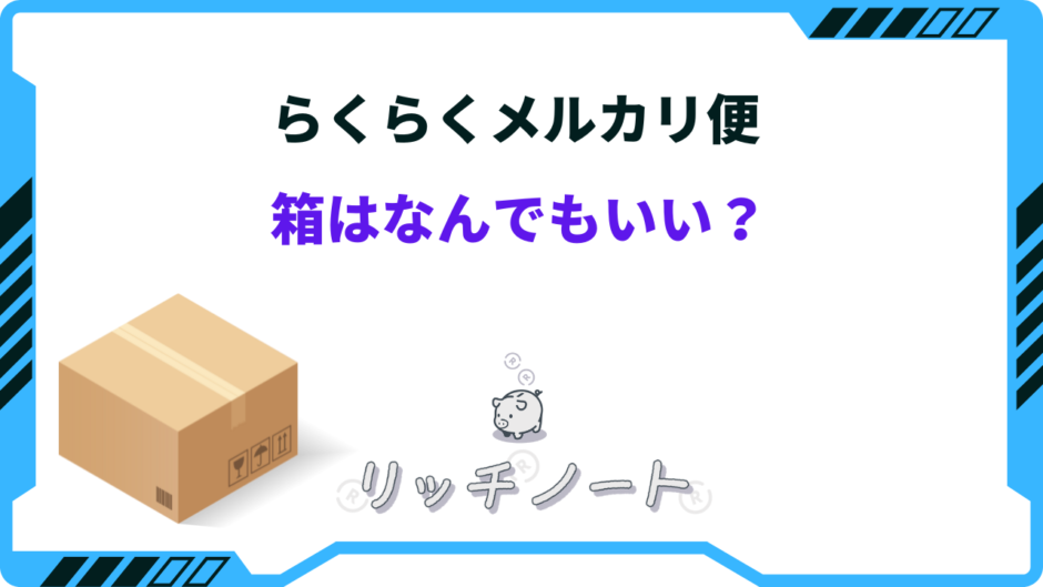 らくらくメルカリ便 箱 なんでもいい