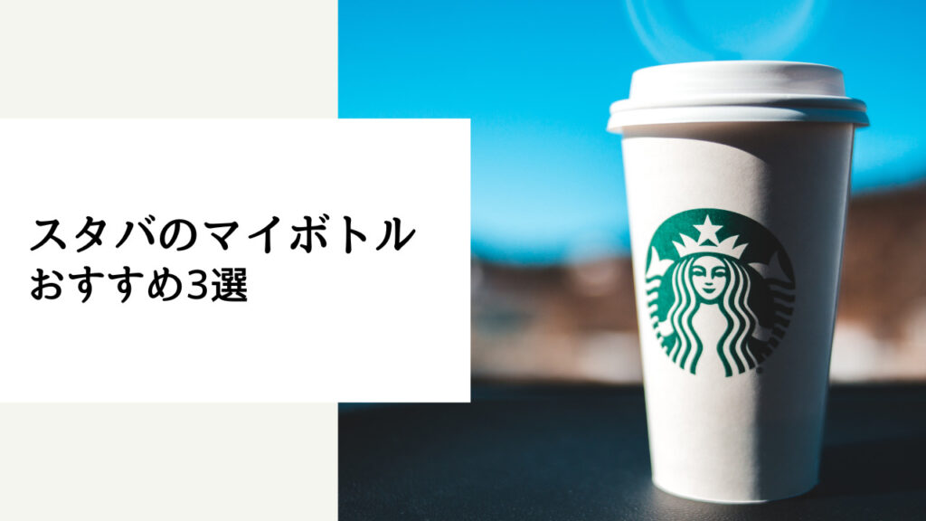 スタバ マイボトル なんでもいい