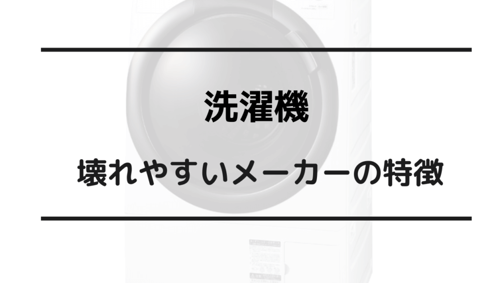 洗濯機 壊れやすいメーカー