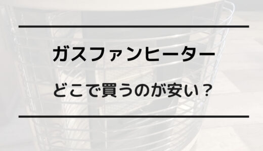 ガスファンヒーター どこで買う