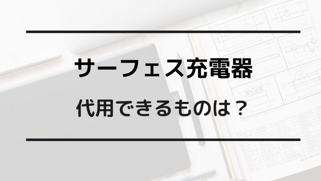 サーフェス 充電器 代用