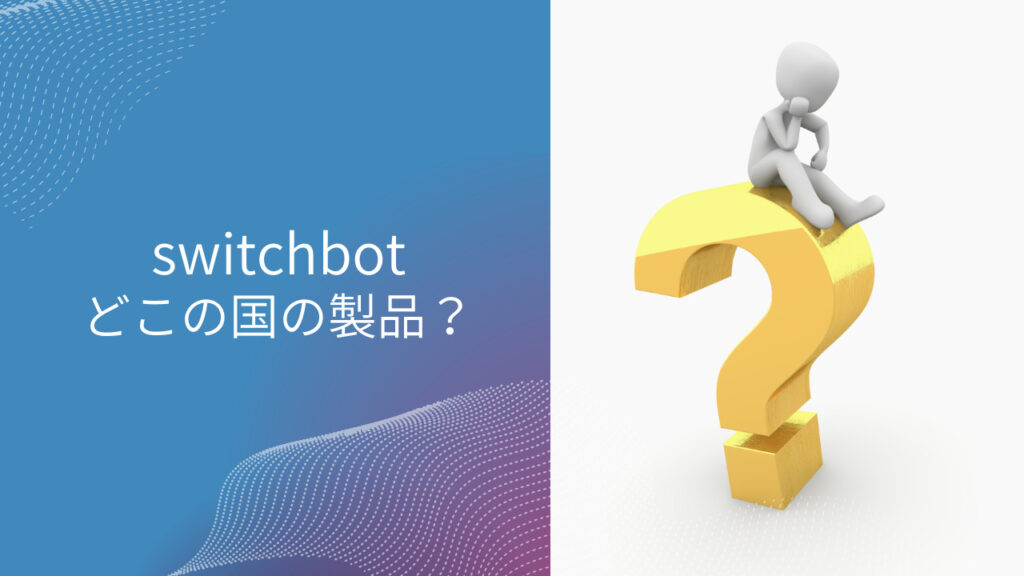 switchbot どこの国