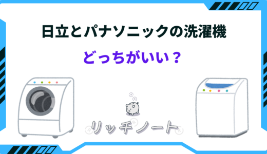 日立とパナソニックの洗濯機はどっちがいい？特徴を徹底比較