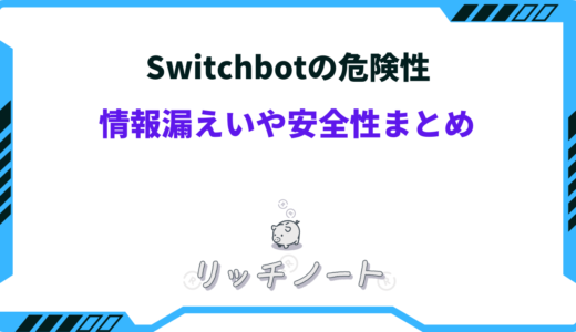 Switchbotの危険性は？情報漏えいや安全性・デメリットまとめ