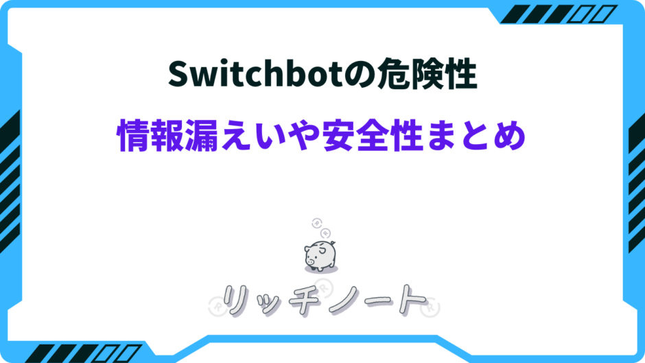 switchbot 危険 性