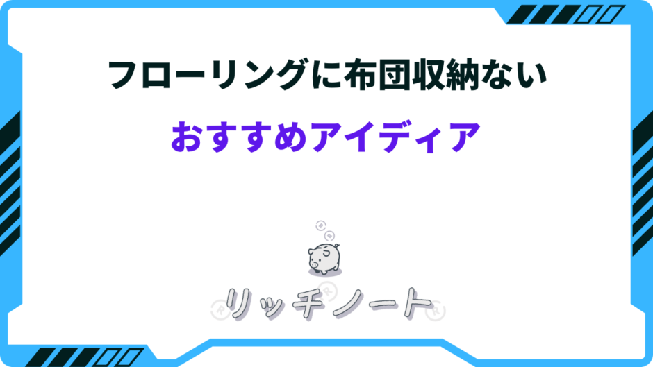 フローリング 布団収納 ない