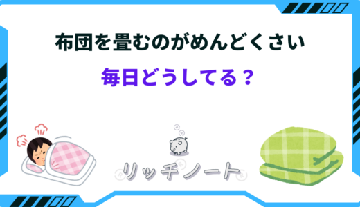 布団は毎日どうしてる？畳むのめんどくさい時の対処法