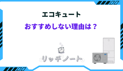 エコキュートはおすすめしない！？やめとけと言われる理由