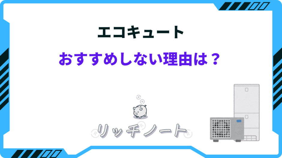 エコキュート おすすめしない