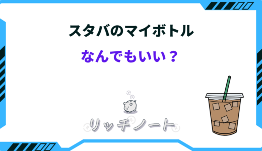 スタバのマイボトルってなんでもいい？持参するメリットまとめ