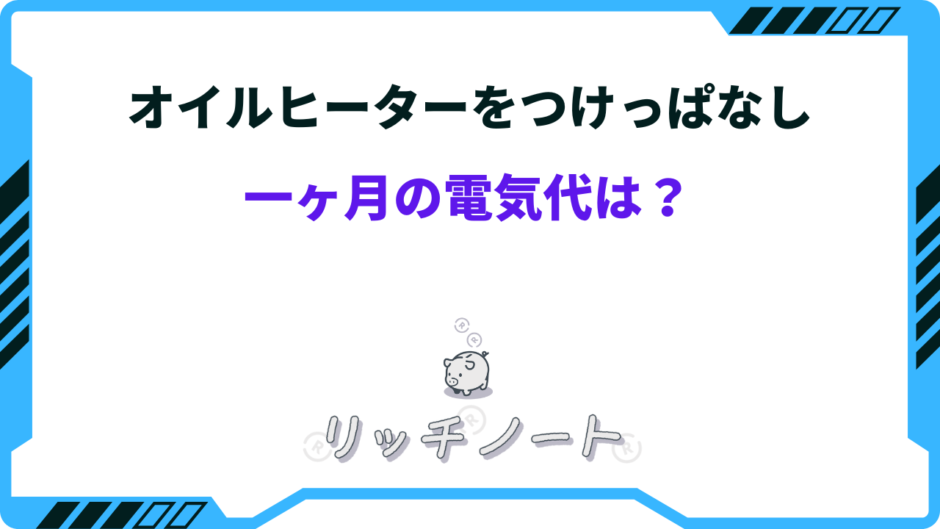 オイル ヒーター つけ っ ぱなし 一 ヶ月