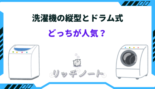 【2024年版】洗濯機は縦型とドラム式どっちが人気？特徴を徹底比較！