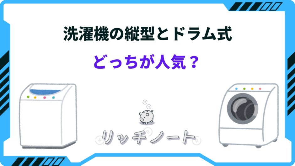 洗濯機 縦型 ドラム式 どっち が 人気