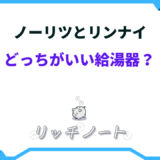 ノーリツとリンナイどっちがいい 給湯器