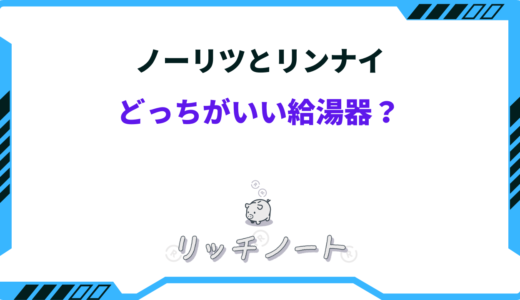 ノーリツとリンナイどっちがいい 給湯器