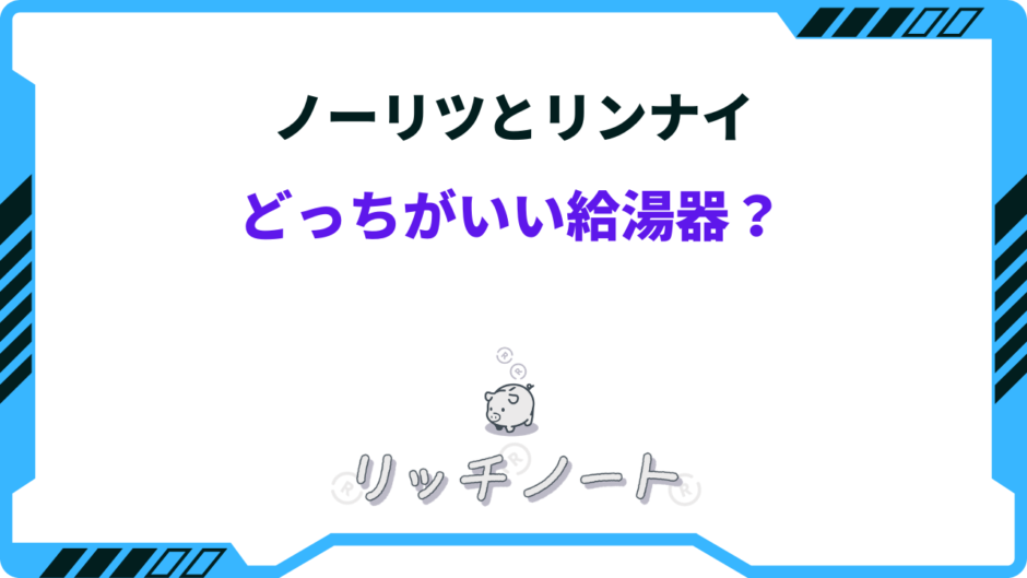 ノーリツとリンナイどっちがいい 給湯器