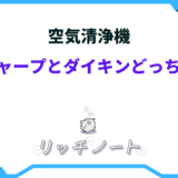 空気清浄機 シャープ ダイキン どっち