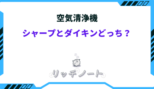 【2024年版】空気清浄機はシャープとダイキンどっちがいい？特徴を徹底比較