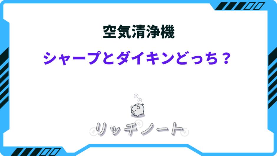 空気清浄機 シャープ ダイキン どっち