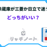 冷蔵庫 三菱 か 日立で 迷う