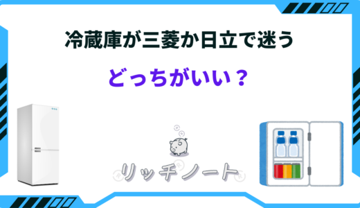 冷蔵庫が三菱か日立で迷う｜どっちがいい？特徴を徹底比較