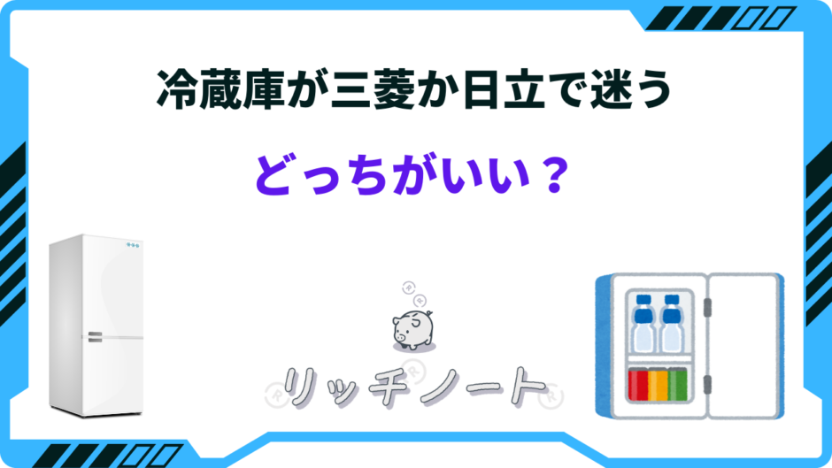 冷蔵庫 三菱 か 日立で 迷う