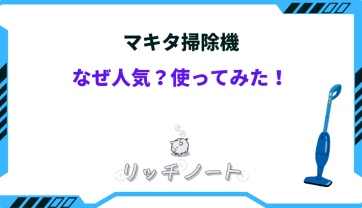 【体験談】マキタの掃除機なぜ人気？使って分かったデメリット