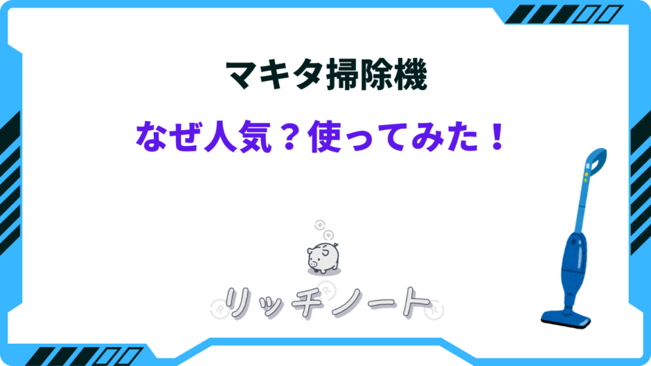 マキタ 掃除 機 なぜ 人気