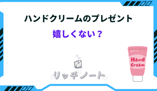 ハンドクリームのプレゼントは嬉しくない？貰った人の反応も良くない？