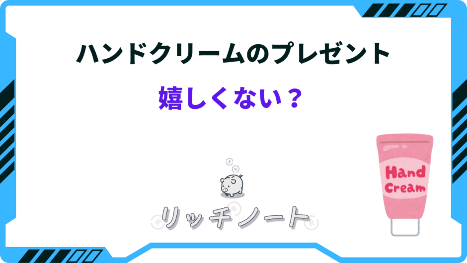 ハンド クリーム プレゼント 嬉しく ない