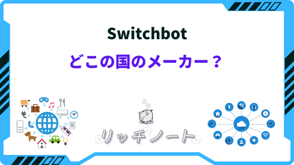 switchbot どこの国