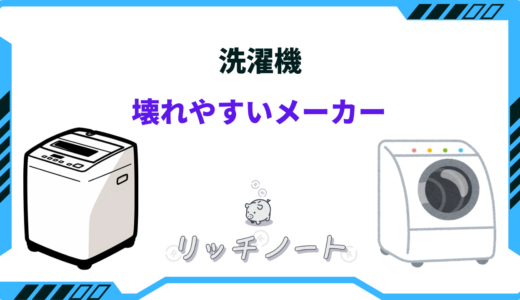 洗濯機の壊れやすいメーカーは？買うならどこのメーカーがいい？