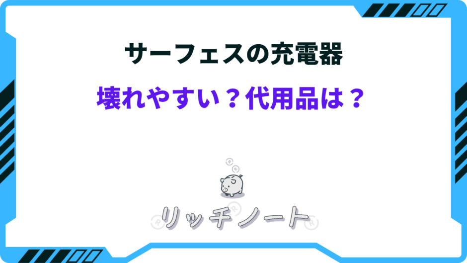 サーフェス 充電 器 壊れ やすい