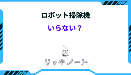 【体験談】ロボット掃除機はいらない！？特徴と必要な人やおすすめメーカーを徹底解説！