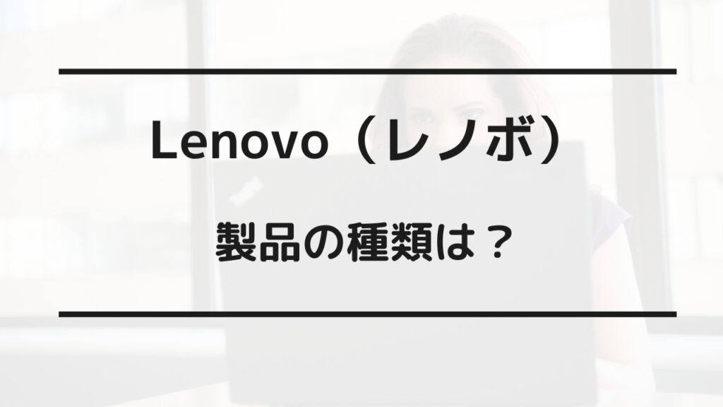 lenovo どこの国