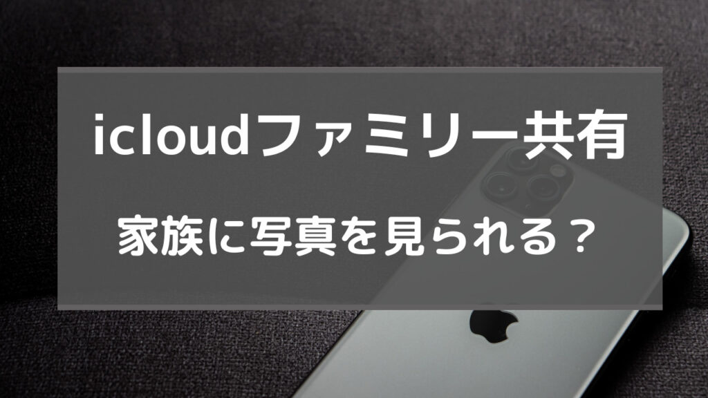 icloud ファミリー共有 写真 見られる