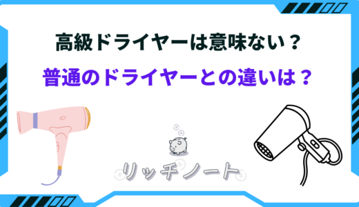 高級ドライヤーは意味ない？普通のドライヤーとの違いは？