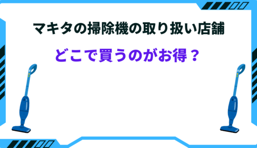 マキタ 掃除機 取り扱い店舗