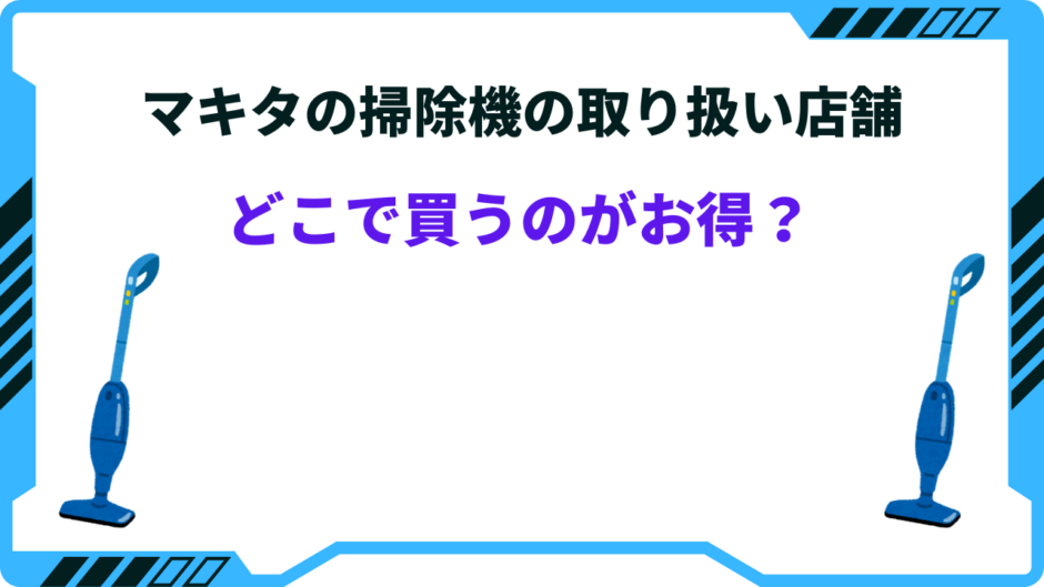 マキタ 掃除機 取り扱い店舗