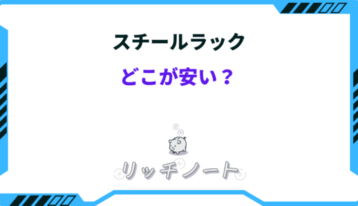 【2024年版】スチールラックはどこが安い？お得に買う方法まとめ